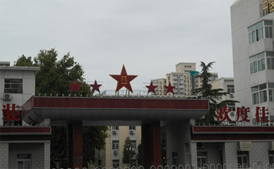 总装后勤管理处