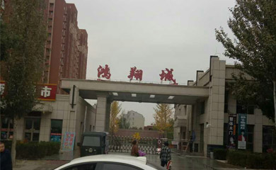 鸿翔城